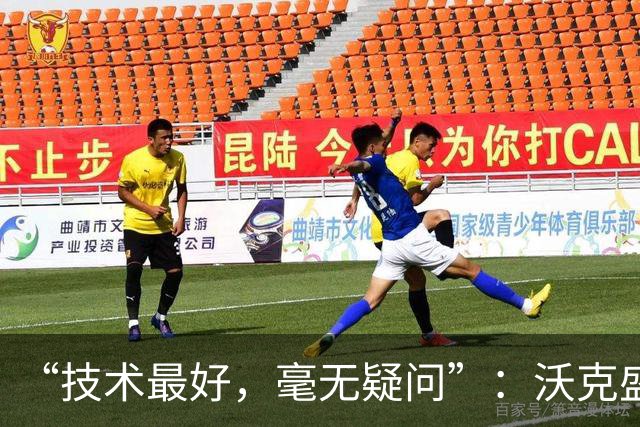 “技术最好，毫无疑问”：沃克盛赞福登，称其强过所有队友