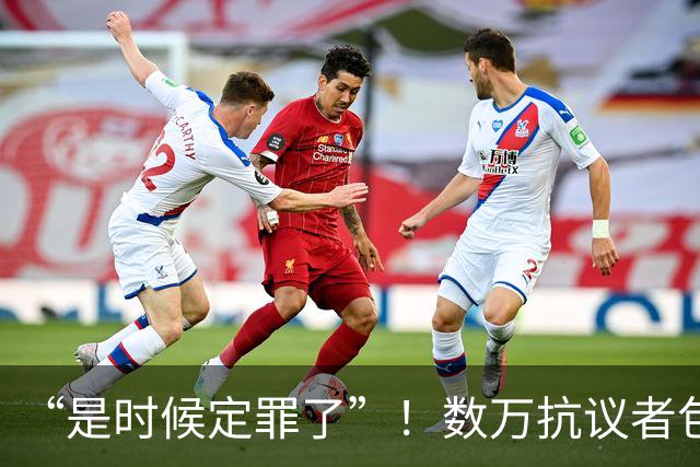 “是时候定罪了”！数万抗议者包围参议院，铁了心要将萨拉拉下马