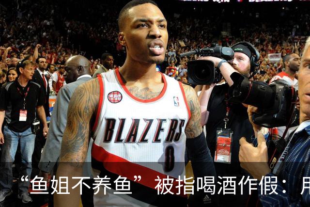 “鱼姐不养鱼”被指喝酒作假：用白开水或东方树叶代替酒，把酒倒进垃圾桶……相关账号可能面临断播、封禁处罚