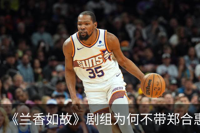 《兰香如故》剧组为何不带郑合惠子玩？还是行业惯例还是刻意冷落