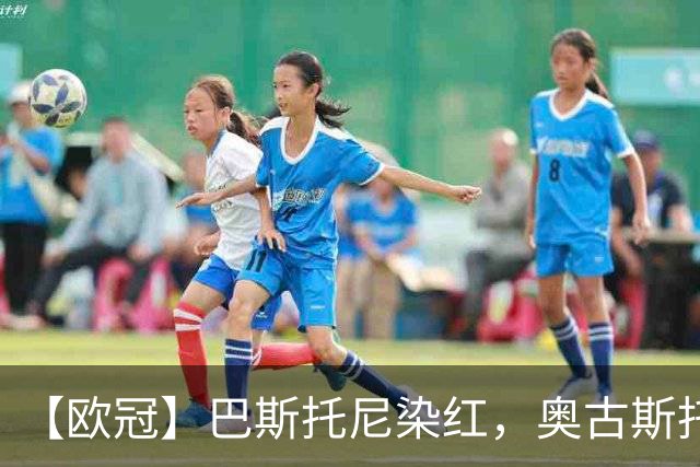 【欧冠】巴斯托尼染红，奥古斯托制胜！国米1比0矿工