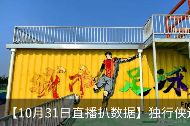 【10月31日直播扒数据】独行侠连阻雷火连胜 水花兄弟轰15记三分