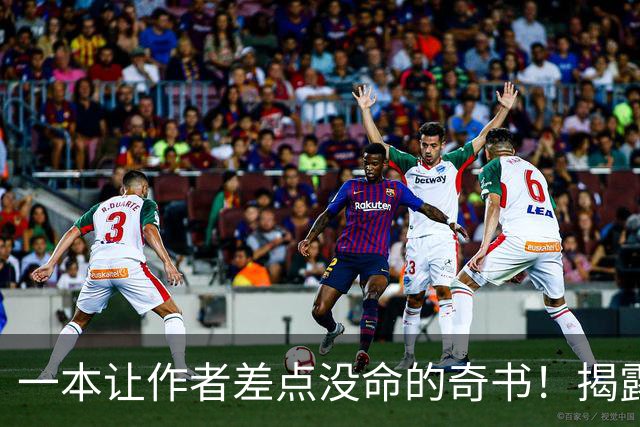 一本让作者差点没命的奇书！揭露各行当内幕……