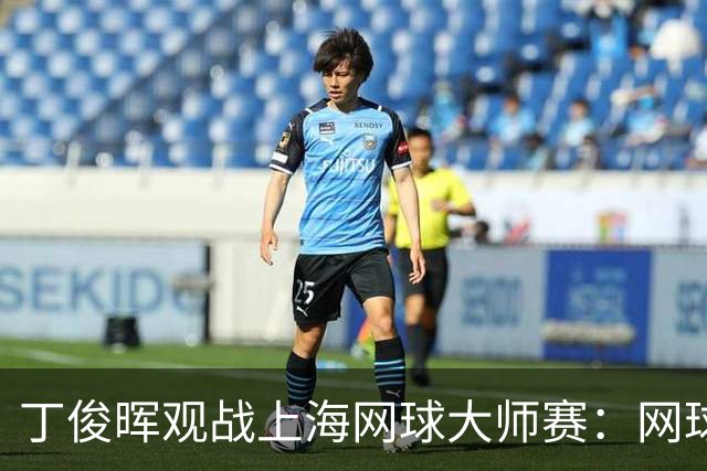 丁俊晖观战上海网球大师赛：网球陪伴了我的留洋时光