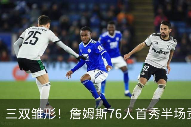 三双雏形！詹姆斯76人首秀半场贡献5分4板4助1失误1犯规 正负值-6