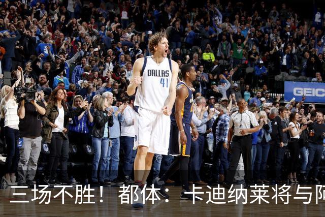 三场不胜！都体：卡迪纳莱将与阿莫林面谈，后者帅位开始遭受拷问
