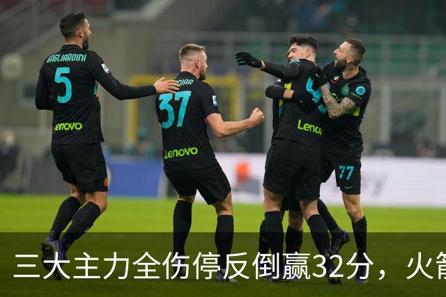 三大主力全伤停反倒赢32分，火箭132-100血洗雄鹿，杜兰特三节18分打卡下班，库兹马特纳6000万合砍8分看走眼