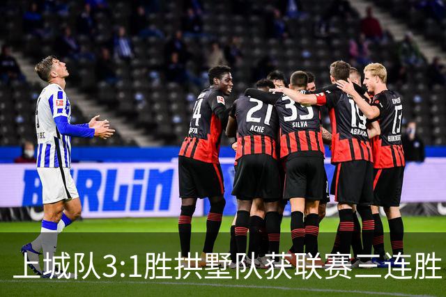 上城队3:1胜拱墅队获联赛三连胜
