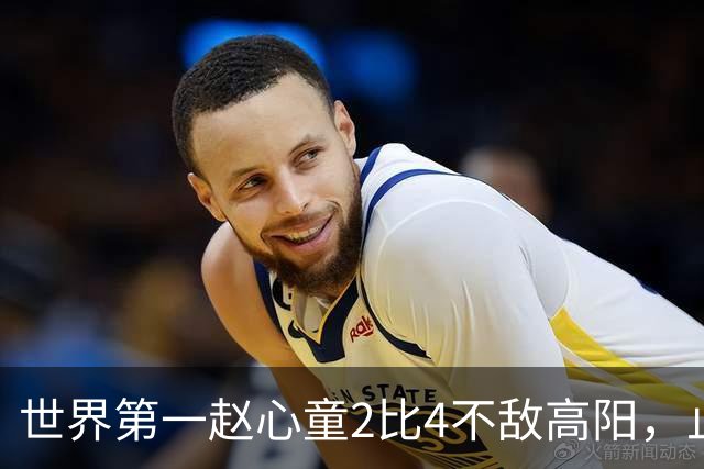 世界第一赵心童2比4不敌高阳，止步64强连续3站遭遇一轮游；北爱尔兰公开赛冷门迭爆，超10名TOP16球手首轮被淘汰，吴宜泽和丁俊晖未参赛