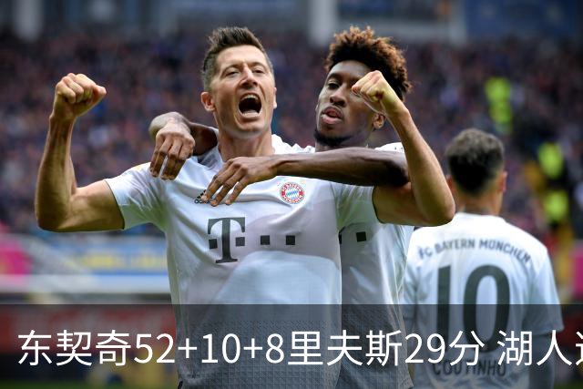 东契奇52+10+8里夫斯29分 湖人逆转爵士三连胜