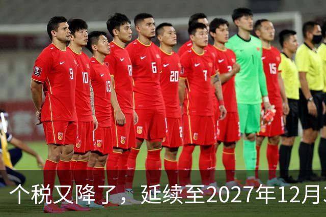 个税又降了，延续至2027年12月31日！
