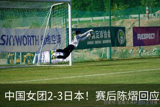 中国女团2-3日本！赛后陈熠回应丢冠：两盘都输了，责任在我