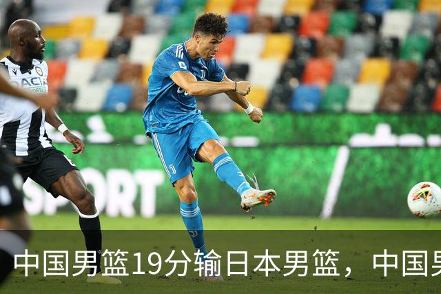 中国男篮19分输日本男篮，中国男足0-7日本男足，哪场失利更惨？