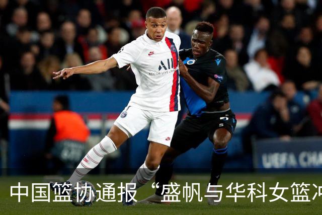 中国篮协通报“盛帆与华科女篮冲突”处罚结果：对武汉盛帆、丁奕可通报批评，给予丁奕可停赛8场处罚