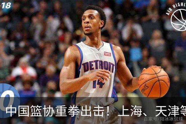 中国篮协重拳出击！上海、天津等队被波及，外援注册审查再收紧