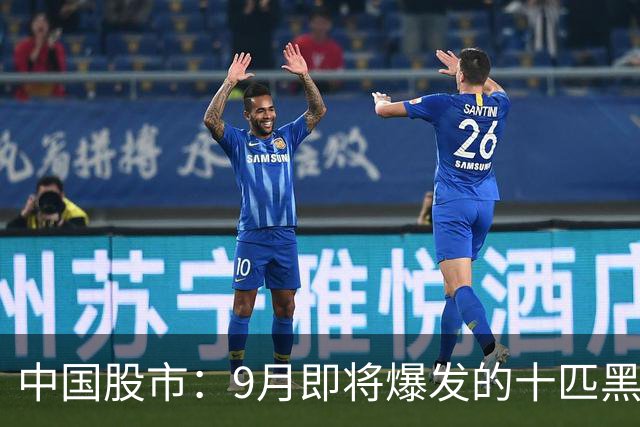 中国股市：9月即将爆发的十匹黑马，未来一年十倍增长潜力！（建议收藏）