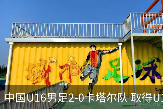 中国U16男足2-0卡塔尔队 取得U17海湾杯“开门红”