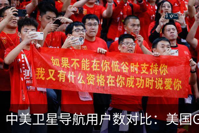 中美卫星导航用户数对比：美国GPS用户超60亿，中国北斗多少？