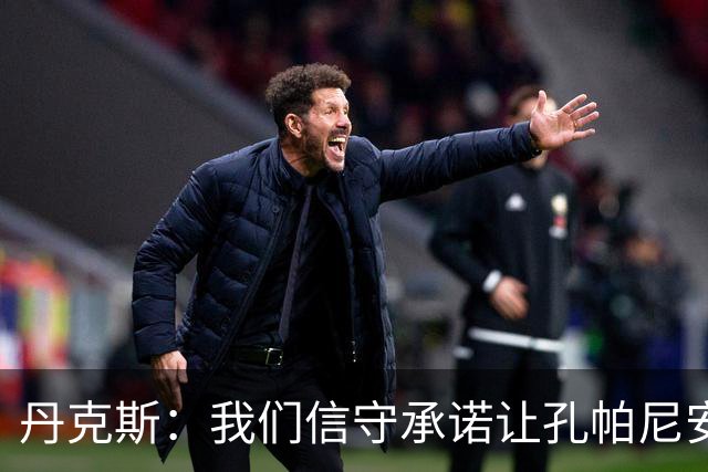 丹克斯：我们信守承诺让孔帕尼安心休养；诺伊尔不会缺阵太久