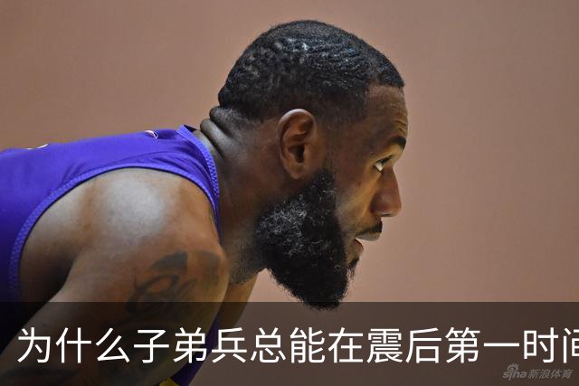 为什么子弟兵总能在震后第一时间托起生命？