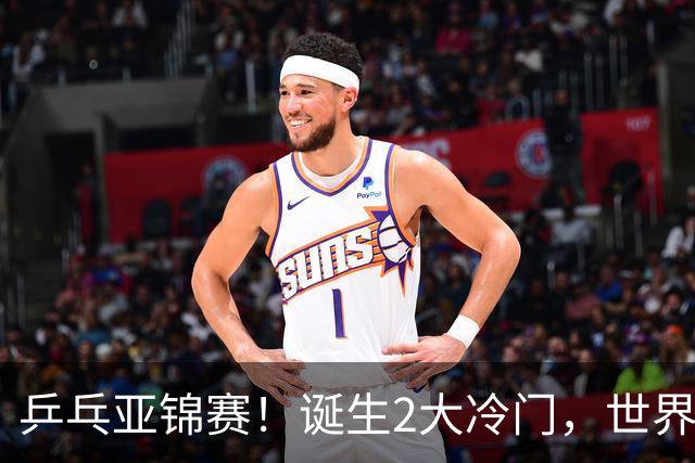 乒乓亚锦赛！诞生2大冷门，世界冠军一输再输，林诗栋组合轰11-1
