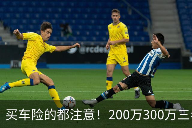 买车险的都注意！200万300万三者险全是坑，出事一分不赔