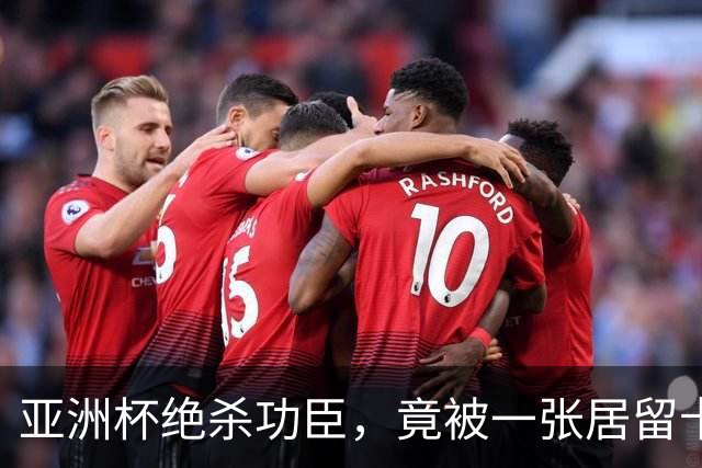 亚洲杯绝杀功臣，竟被一张居留卡挡在世界杯外？