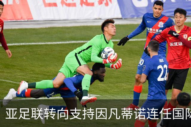 亚足联转向支持因凡蒂诺连任国际足联主席