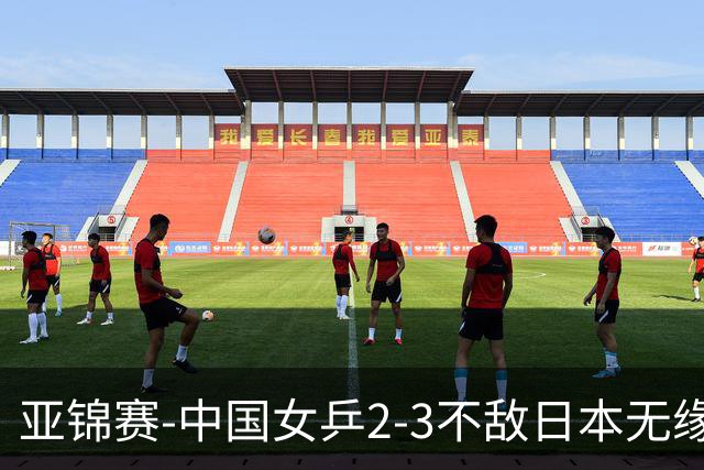 亚锦赛-中国女乒2-3不敌日本无缘卫冕 日本女乒近5届夺3冠