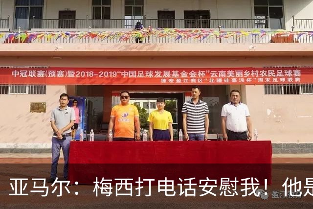 亚马尔：梅西打电话安慰我！他是世界杯最佳球员！