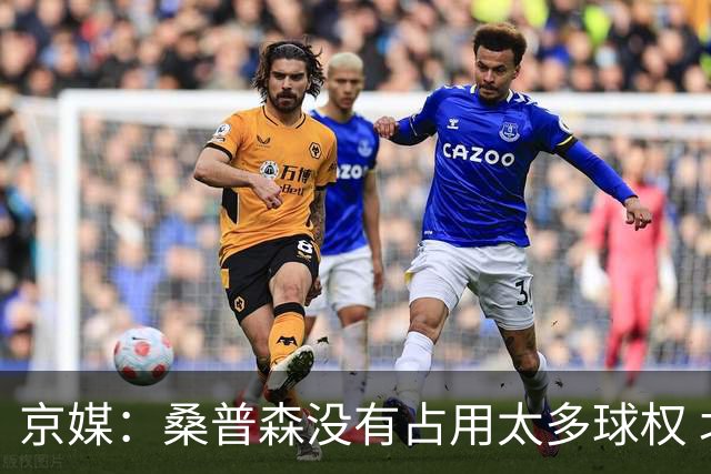 京媒：桑普森没有占用太多球权 北京男篮到处有空位、到处是机会