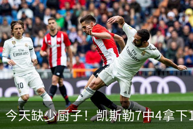 今天缺少厨子！凯斯勒7中4拿下11分9板1助2断1帽