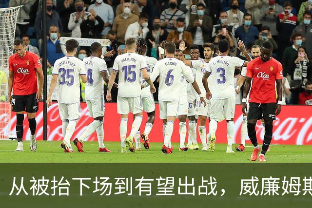 从被抬下场到有望出战，威廉姆斯逃过重伤