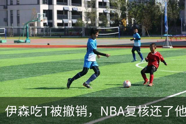 伊森吃T被撤销，NBA复核还了他一个清白