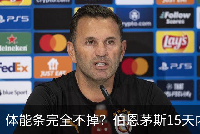 体能条完全不掉？伯恩茅斯15天内豪取6连胜，进16球+丢0球