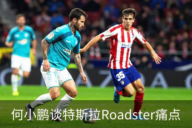 何小鹏谈特斯拉Roadster痛点