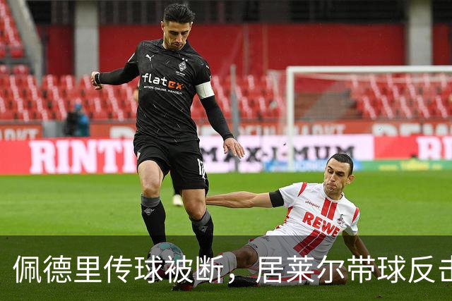 佩德里传球被断，居莱尔带球反击射门打高