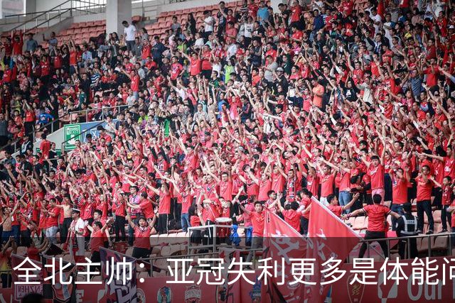 全北主帅：亚冠失利更多是体能问题，球员主动说跑不动了