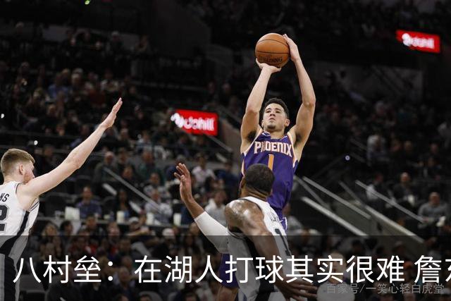 八村垒：在湖人打球其实很难 詹东里同时在场我很难拿到球