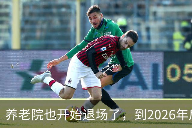 养老院也开始退场了，到2026年后，将迎来很多养老院的“闭院潮”