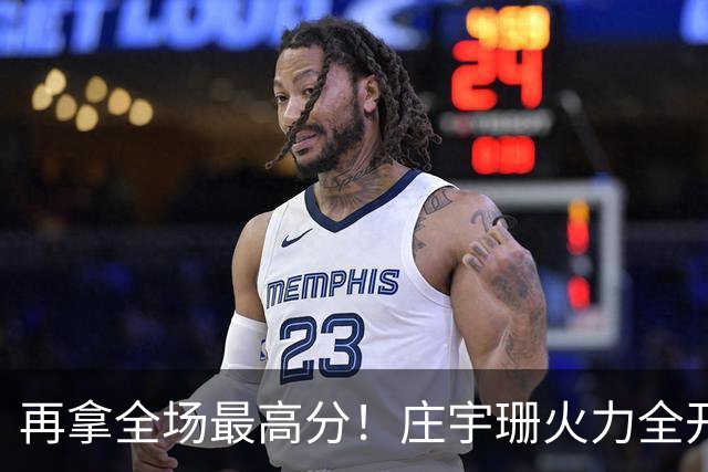 再拿全场最高分！庄宇珊火力全开，带领格兹泰佩拿下赛季首胜