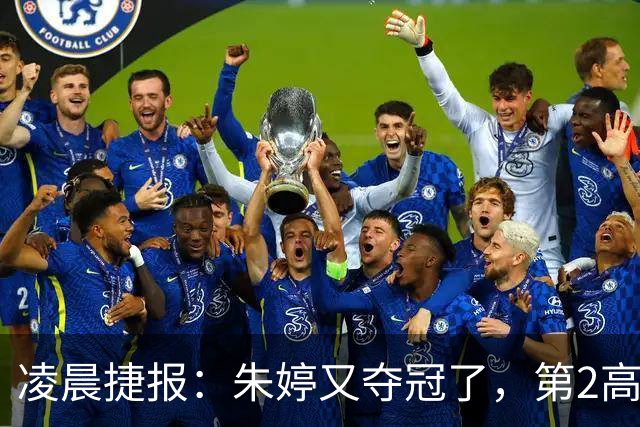 凌晨捷报：朱婷又夺冠了，第2高分却站在了全队冠军合影最后一个