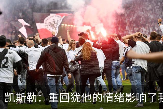 凯斯勒：重回犹他的情绪影响了我的发挥 感谢队友赢下比赛