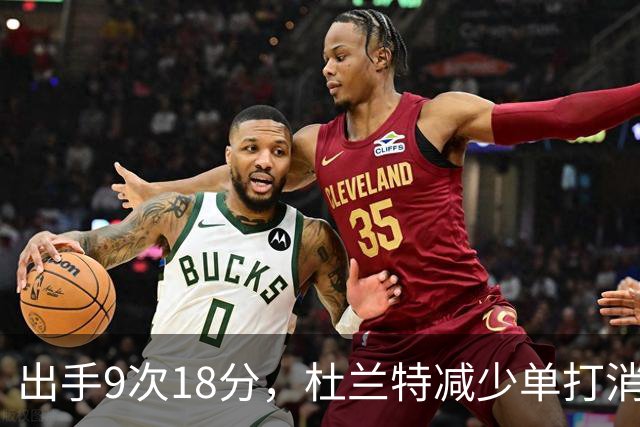 出手9次18分，杜兰特减少单打消耗，火箭队谢泼德9中2，丢了投篮包