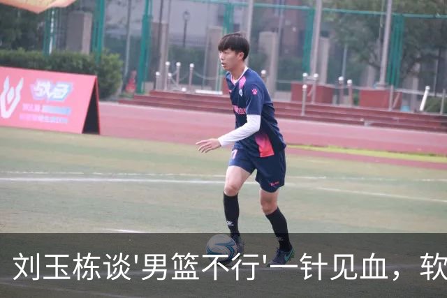 刘玉栋谈'男篮不行'一针见血，软骨头，不努力，我一个都不喜欢！