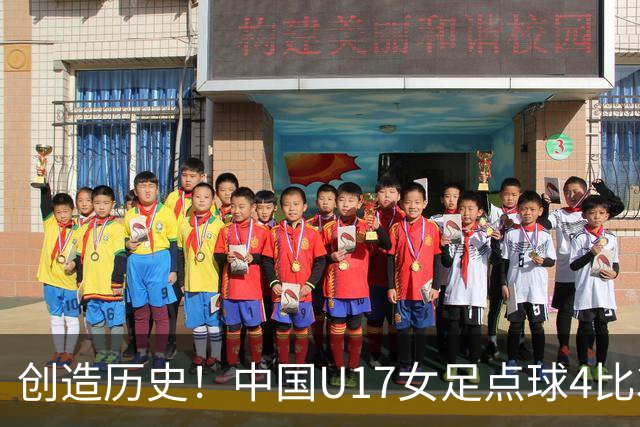创造历史！中国U17女足点球4比3法国，首进世界杯八强，牛子琪两扑点球