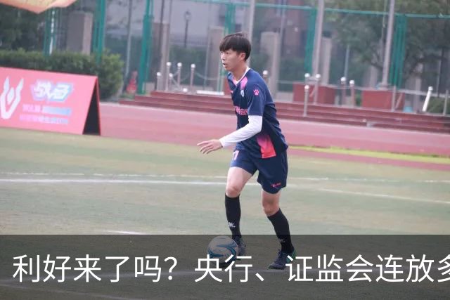 利好来了吗？央行、证监会连放多个利好