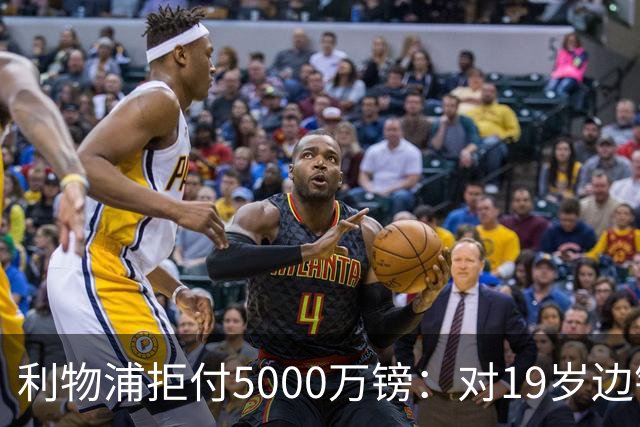 利物浦拒付5000万镑：对19岁边锋只是“极度欣赏”