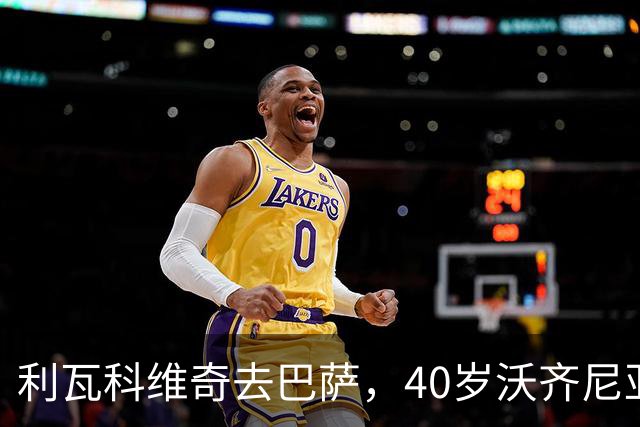 利瓦科维奇去巴萨，40岁沃齐尼亚却3月后无球可踢，差别在哪？