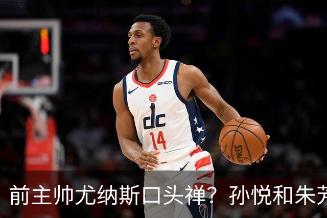 前主帅尤纳斯口头禅？孙悦&朱芳雨：我会杀了你 你是女孩吗？